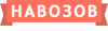 Навозов.ру